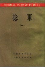 中国近代史资料丛刊  捻军  1