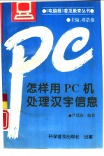 怎样用PC机处理汉字信息