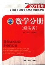 2010年全国硕士研究生入学考试辅导教程  数学分册  经济类