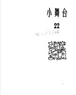 小舞台  1965年  第22期