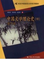 中国文学理论史  4  清代卷