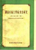 湖南水稻主要病虫害研究  植保论文  第1集