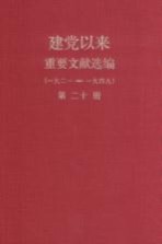 建党以来重要文献选编（一九二一-一九四九）  第20册