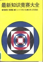 最新知识竞赛大全  1985-1986