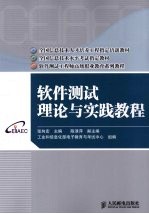 软件测试理论与实践教程