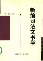 新编司法文书学