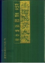 中国医学大成  4  温病分册