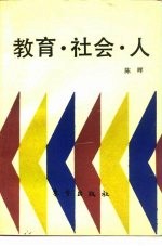 教育·社会·人  日本的近代化与教育