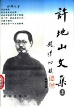 许地山文集  上