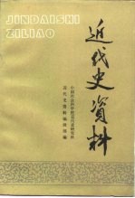 近代史资料  总77号