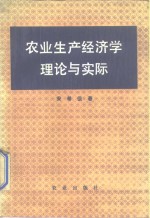 农业生产经济学理论与实际