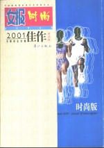 女报2001佳作  时尚版