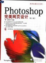 Photoshop完美网页设计 第2版