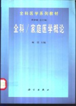 全科/家庭医学概论