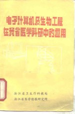 电子计算机及生物工程在我省医学科研中的应用