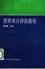 投资项目评估教程