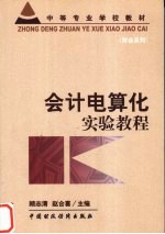 会计电算化实验教程