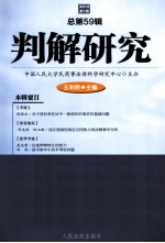 判解研究  2012  第1辑  总第59辑