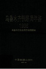 乌鲁木齐铁路局年鉴  1996