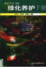 家庭  社区  绿地绿化养护手册