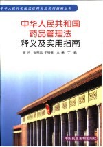 中华人民共和国药品管理法释义及实用指南