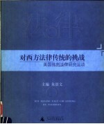 对西方法律传统的挑战  美国批判法律研究运动