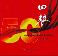 回声  乌鲁木齐广播事业发展50年印迹