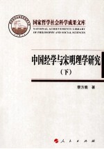 中国经学与宋明理学研究  下