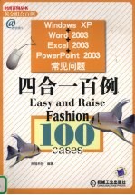 Windows XP+Word 2003+Excel 2003+PowerPoint 2003常见问题四合一百例