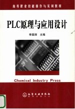 PLC原理与应用设计