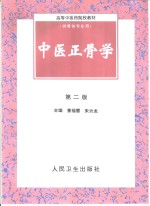 中医正骨学