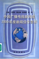 中国广播电视新闻奖2000年度新闻佳作赏析