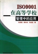 ISO9001在高等学校管理中的应用