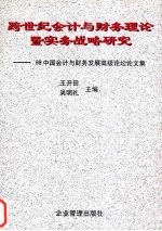 跨世纪会计与财务理论暨实务战略研究  '98中国会计与财务发展高级论坛论文集