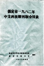 保定市一九八二年  中文科技期刊联合目录