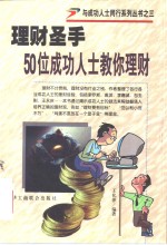 理财圣手  50位成功人士教你理财