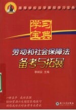 劳动和社会保障法备考与拓展