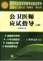 2011国家执业医师资格考试  公卫医师应试指导  上册