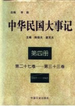 中华民国大事记  （第二十七卷-第三十三卷）  1937-1943