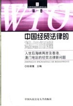 中国经贸法律的热点问题  入世后海峡两岸及香港、澳门地区的经贸法律新问题