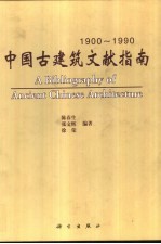 中国古建筑文献指南  1900-1990