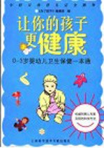 让你的孩子更健康  0-3岁婴幼儿卫生保健一本通