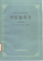 中医眼科学