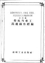 全国棉纺织高速度、高产量、高质量、高技术经验交流会议资料选辑  第4辑  布机当车工高速操作经验