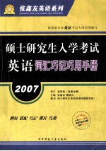 硕士研究生入学考试英语词汇巧记巧用手册