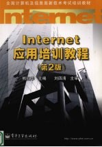 Internet应用培训教程  第2版