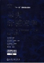 希夫肝脏病学  下  原著第9版