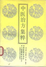 中医治方集粹  肺脏病证治方  大肠腑病证治方