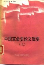 中国革命史论文辑要  1949-1986