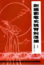 新疆邮电史志资料汇编  第3期